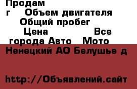 Продам Kawasaki ZZR 600-2 1999г. › Объем двигателя ­ 600 › Общий пробег ­ 40 000 › Цена ­ 200 000 - Все города Авто » Мото   . Ненецкий АО,Белушье д.